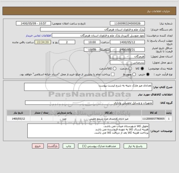 استعلام تعدادی میز مارک دنیته به شرح لیست پیوست