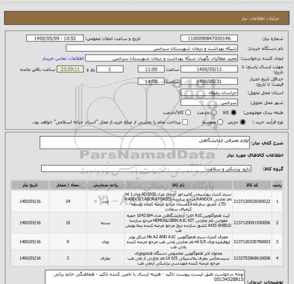استعلام لوازم مصرفی ازمایشگاهی
