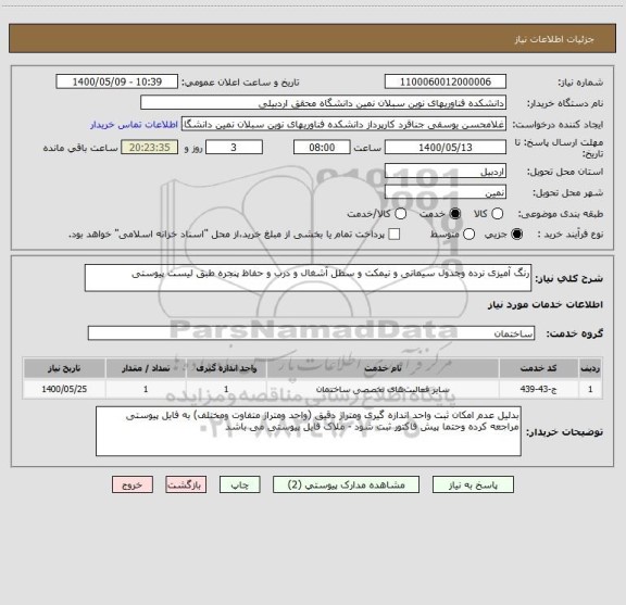 استعلام رنگ آمیزی نرده وجدول سیمانی و نیمکت و سطل آشغال و درب و حفاظ پنجره طبق لیست پیوستی