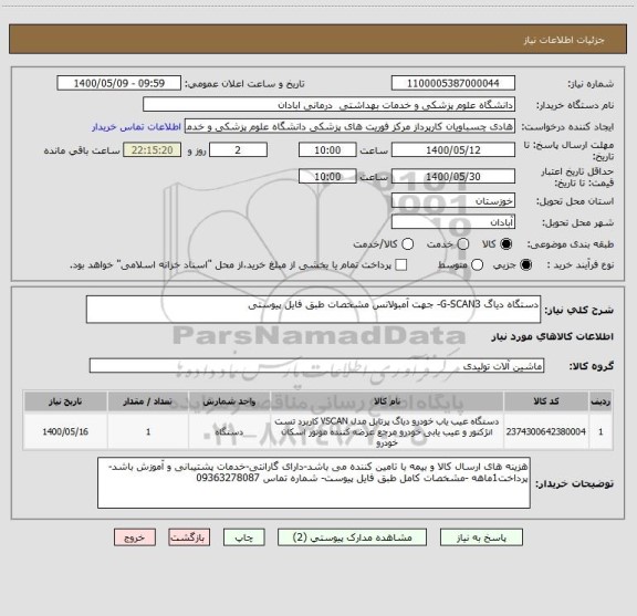 استعلام دستگاه دیاگ G-SCAN3- جهت آمبولانس مشخصات طبق فایل پیوستی 