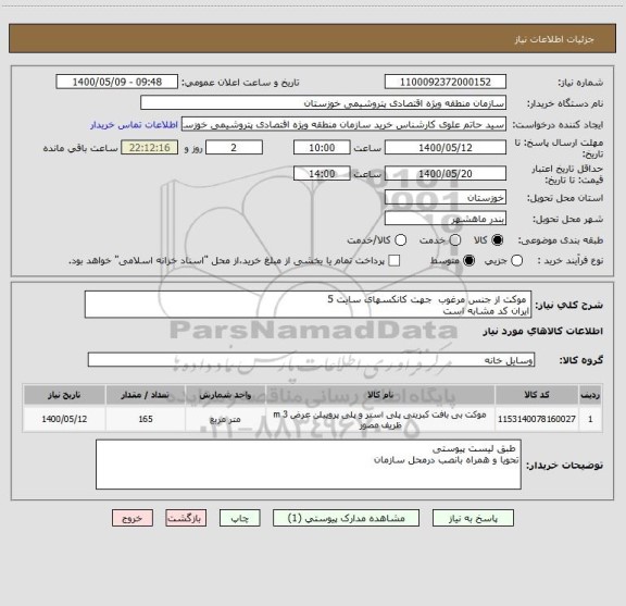 استعلام  موکت از جنس مرغوب  جهت کانکسهای سایت 5
ایران کد مشابه است