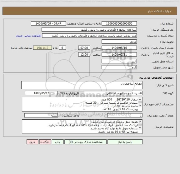 استعلام مصالح ساختمانی