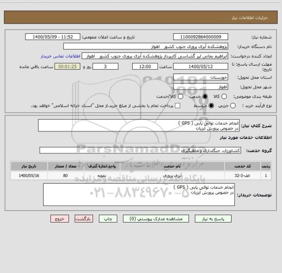 استعلام انجام خدمات توالی یابی ( GPS )
در خصوص پرورش آبزیان