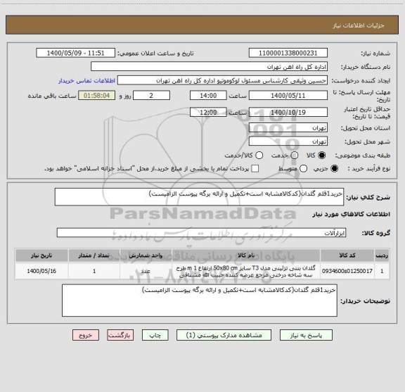 استعلام خرید1قلم گلدان(کدکالامشابه است+تکمیل و ارائه برگه پیوست الزامیست)