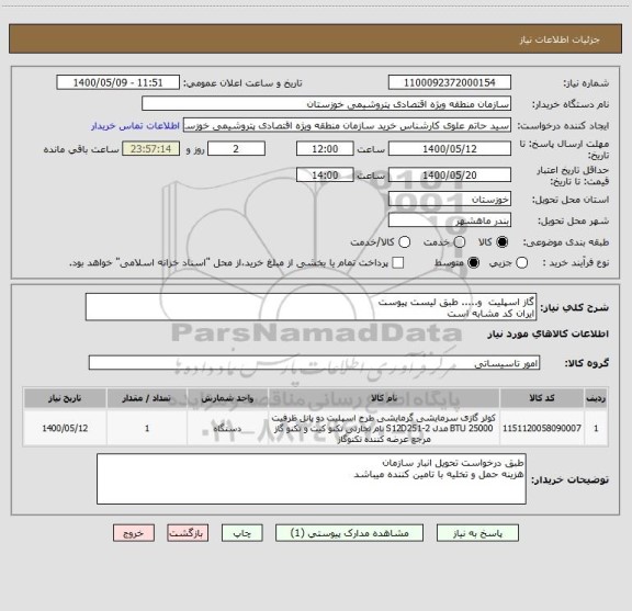 استعلام گاز اسپلیت  و..... طبق لیست پیوست 
ایران کد مشابه است 
