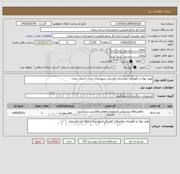 استعلام تولید نهال و نگهداری نهالستان کوشکن شهرستان زنجان استان زنجان