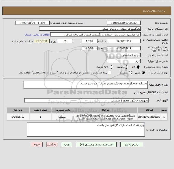 استعلام دستگاه اذان گو تمام اتوماتیک معراج مدل ht مورد نیاز است.