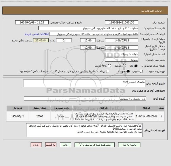 استعلام ماسک تنفسیN99