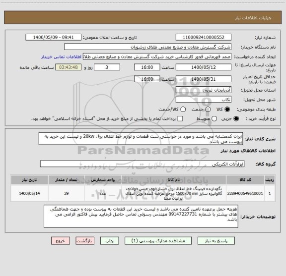 استعلام ایران کدمشابه می باشد و مورد در خواستی ست قطعات و لوازم خط انتقال برق 20kw و لیست این خرید به پیوست می باشد 