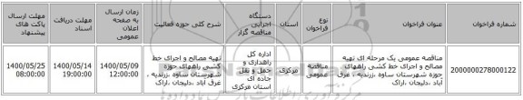 مناقصه عمومی یک مرحله ای تهیه مصالح و اجرای خط کشی راههای حوزه شهرستان ساوه ،زرندیه ، غرق آباد ،دلیجان ،اراک