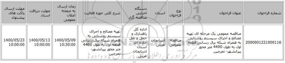 مناقصه عمومی یک مرحله ای تهیه مصالح و اجرای سیستم روشنایی به همراه شبکه برق رسانی قطعه اول به طول 4400 متر محور پیرانشهر- تمرچین