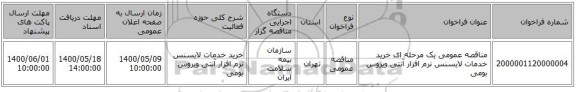 مناقصه عمومی یک مرحله ای خرید خدمات لایسنس نرم افزار آنتی ویروس بومی