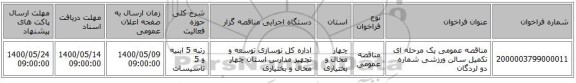 مناقصه عمومی یک مرحله ای تکمیل سالن ورزشی شماره دو لردگان