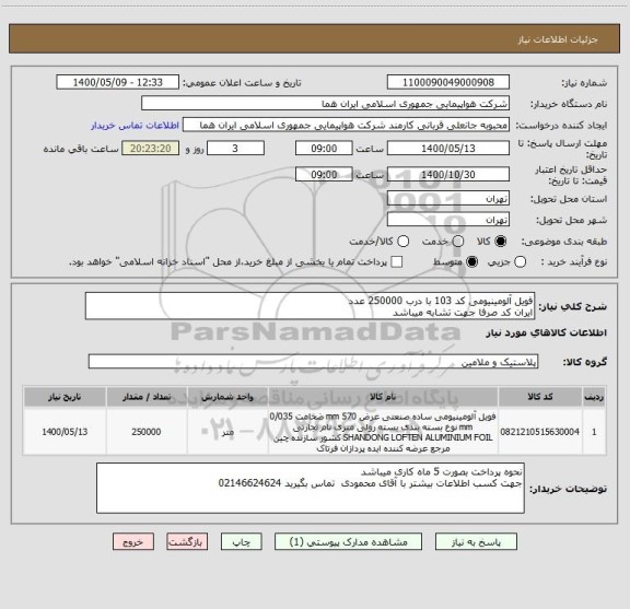 استعلام فویل آلومینیومی کد 103 با درب 250000 عدد 
ایران کد صرفا جهت تشابه میباشد 
