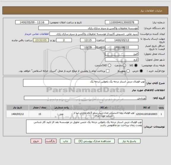 استعلام توپ فوتبال دربی استار درجه یک یامولتن درجه یک