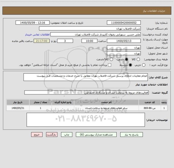 استعلام انجام معاینات ادواری پرسنل شرکت فاضلاب تهران مطابق با شرح خدمات و مشخصات فنی پیوست 