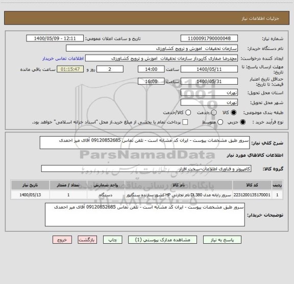 استعلام سرور طبق مشخصات پیوست - ایران کد مشابه است - تلفن تماس 09120852685 آقای میر احمدی 