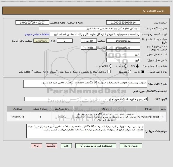 استعلام اینترنت پرسرعت وایرلس (بیسیم) با سرعت 65 مگابایت نامحدود  با امکان تامین آنتن مورد نیاز 