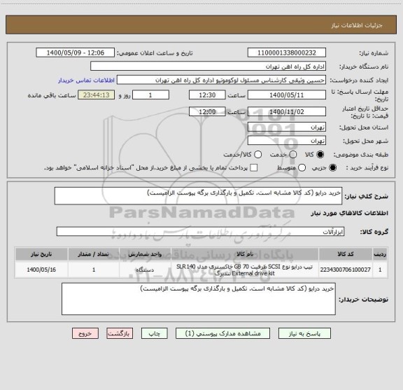 استعلام خرید درایو (کد کالا مشابه است. تکمیل و بارگذاری برگه پیوست الزامیست)