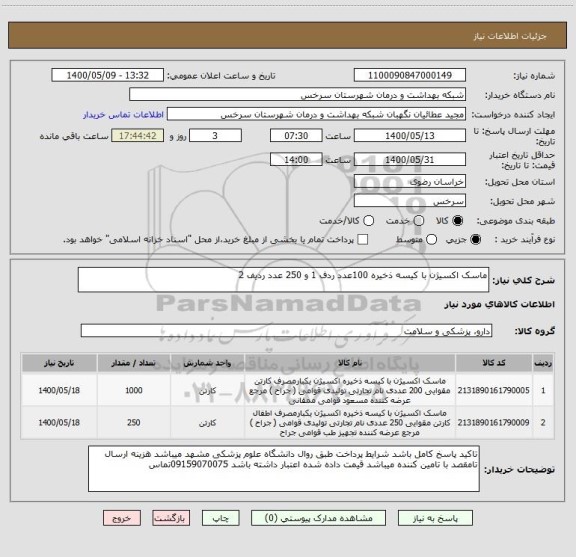 استعلام ماسک اکسیژن با کیسه ذخیره 100عدد ردف 1 و 250 عدد ردیف 2