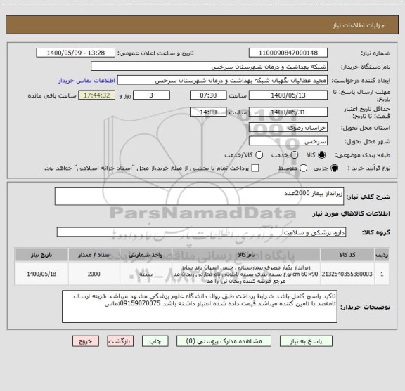 استعلام زیرانداز بیمار 2000عدد
