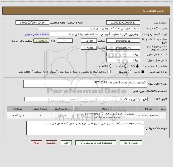 استعلام انکوباتور شیکردار آزمایشگاهی مدل PIT053RS