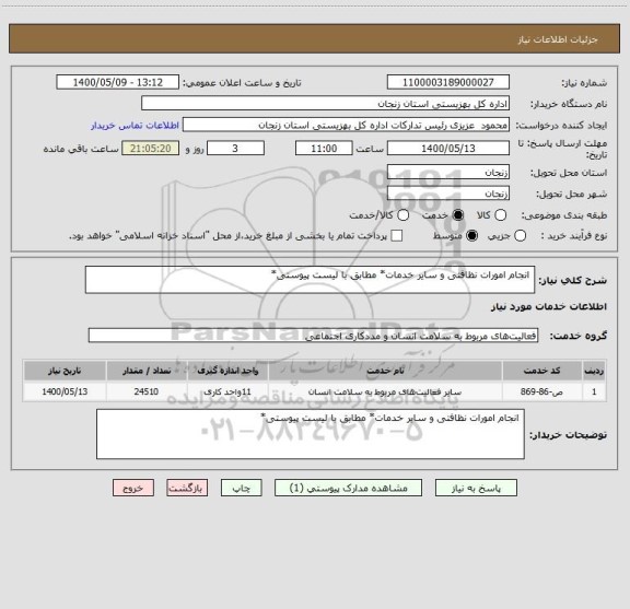 استعلام  انجام امورات نظافتی و سایر خدمات* مطابق با لیست پیوستی*