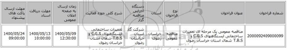 مناقصه عمومی یک مرحله ای تعمیرات ساختمانی ایستگاههای C.G.S و T.B.S شمال استان خراسان رضوی 