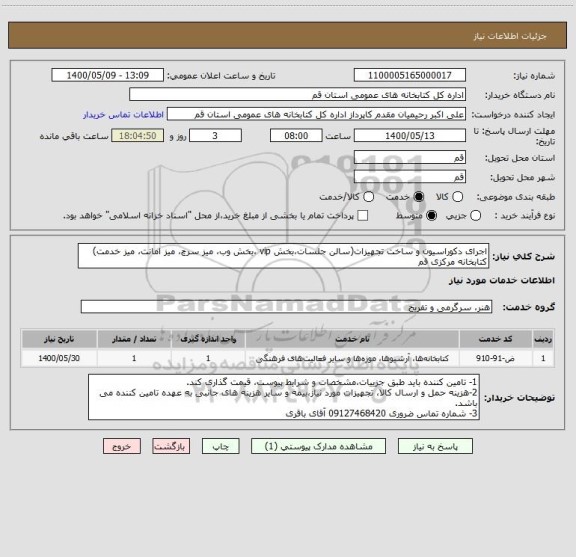 استعلام اجرای دکوراسیون و ساخت تجهیزات(سالن جلسات،بخش vip ،بخش وب، میز سرچ، میز امانت، میز خدمت) کتابخانه مرکزی قم