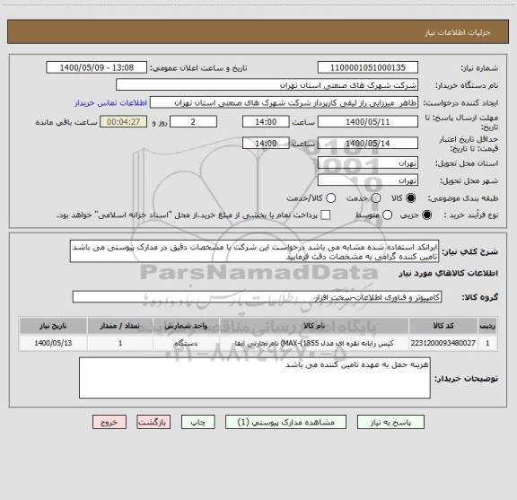 استعلام ایرانکد استفاده شده مشابه می باشد درخواست این شرکت با مشخصات دقیق در مدارک پیوستی می باشد تامین کننده گرامی به مشخصات دقت فرمایید 