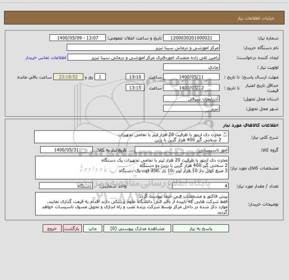 استعلام مخزن دی اریتور با ظرفیت 20 هزار لیتر با تمامی تجهیزات 
2 سختی گیر 400 هزار گرین با رزین 
3 منبع کوئل دار 10 هزار لیتر ،10 بار ،250 فوت 