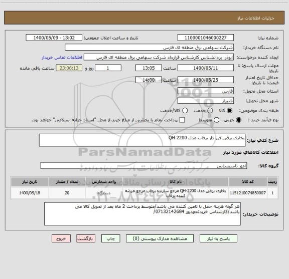 استعلام بخاری برقی فن دار برفاب مدل QH-2200
