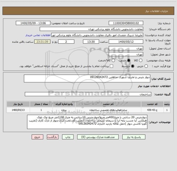 استعلام دیوار چینی و تخریب شهرک متاهلین 09126542472