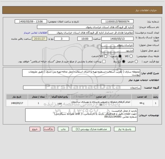 استعلام محوطه سازی ( تخریب آسفالت-تسطیح-تهیه و اجرای اسفالت-حمل نخاله-تهیه بتن-جدول ) طبق ملزومات پیوست