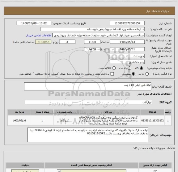 استعلام لوله پلی اتیلن 110 و...
