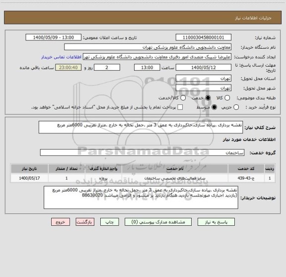 استعلام نقشه برداری .پیاده سازی.خاکبرداری به عمق 3 متر .حمل نخاله به خارج .متراژ تقریبی 6000متر مربع 