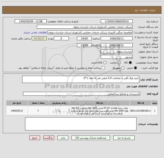 استعلام خرید ورق آهن با ضخامت 2.5 میلی متر به ابعاد 1*2 