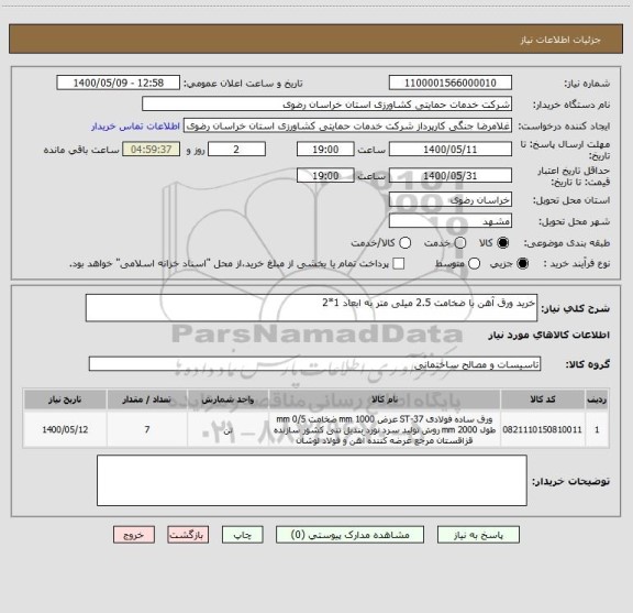 استعلام خرید ورق آهن با ضخامت 2.5 میلی متر به ابعاد 1*2 