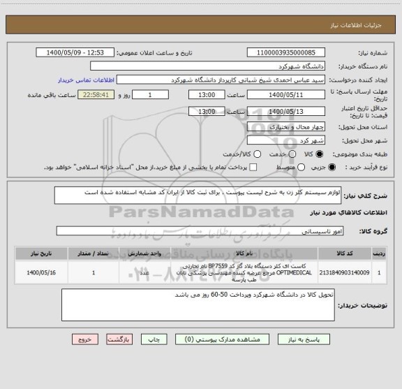استعلام لوازم سیستم کلر زن به شرح لیست پیوست . برای ثبت کالا از ایران کد مشابه استفاده شده است