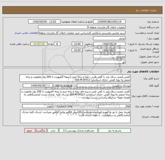 استعلام کفش ایمنی ساق بلند با کفی طبی ، رویه و زبانه چرم با پنجه کامپوزیت تا 200 ژول مقاومت و زبانه متصل به رویه کفش -دارای استاندارد IGS-M-SF012 -