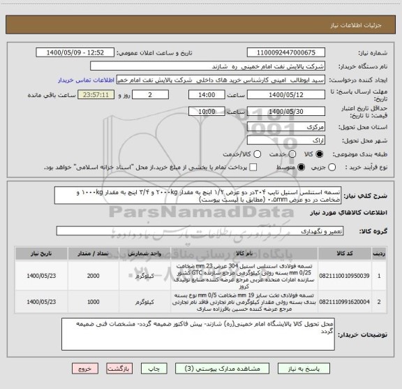 استعلام تسمه استنلس استیل تایپ ۳۰۴در دو عرض ۱/۲ اینچ به مقدار ۲۰۰۰kg و ۳/۴ اینچ به مقدار ۱۰۰۰kg و ضخامت در دو عرض ۰.۵mm (مطابق با لیست پیوست)