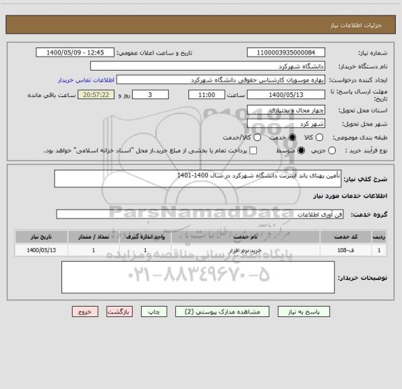 استعلام تأمین پهنای باند اینترنت دانشگاه شهرکرد در سال 1400-1401