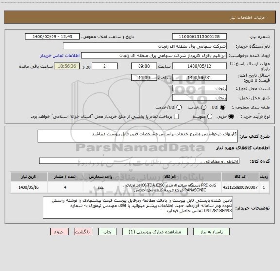 استعلام کارتهای درخواستی وشرح خدمات براساس مشخصات فنی فایل پیوست میباشد 