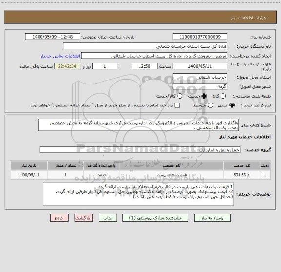 استعلام واگذاری امور باجه خدمات اینترنتی و الکترونیکی در اداره پست مرکزی شهرستان گرمه به بخش خصوصی بمدت یکسال شمسی .