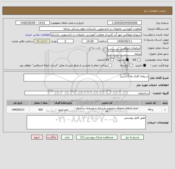 استعلام سیمان کاری نما ( آستر)