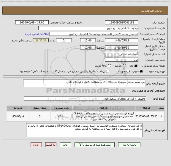 استعلام بی سیم دستی موتورولا مدلDP1400 با متعلقات کامل از تولیدات داخل 