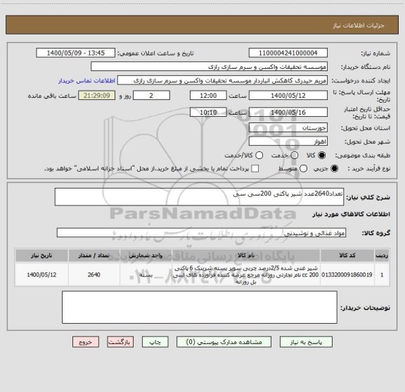 استعلام تعداد2640عدد شیر پاکتی 200سی سی