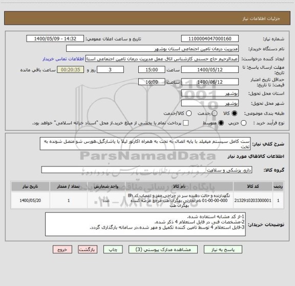استعلام ست کامل سیستم میفیلد با پایه اتصال به تخت به همراه اکارتور لیلا یا یاشارگیل،هورس شو متصل شونده به تخت