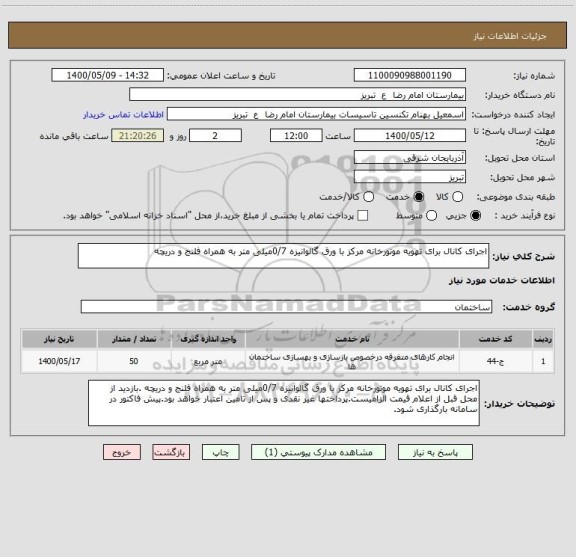 استعلام اجرای کانال برای تهویه موتورخانه مرکز با ورق گالوانیزه 0/7میلی متر به همراه فلنج و دریچه 