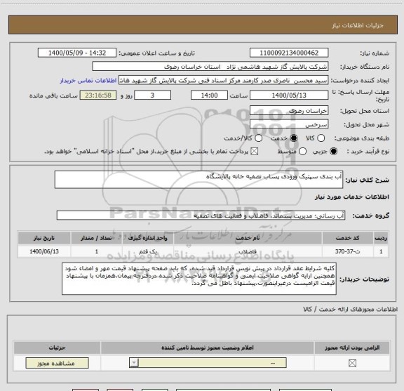 استعلام آب بندی سپتیک ورودی پساب تصفیه خانه پالایشگاه